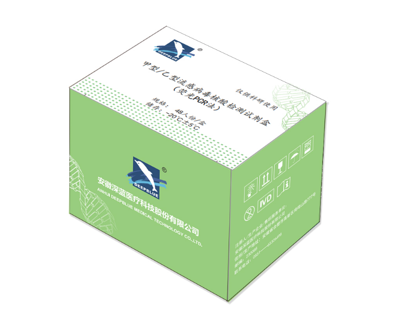 甲型/乙型流感病毒核酸檢測(cè)試劑盒